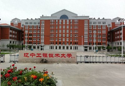 32|辽宁工程技术大学:被东北耽误的一所好大学!