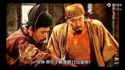 唐朝有多少位皇帝,他们分别是谁?在位多少年