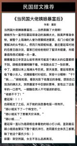 ​6本民国甜文推荐！重生少帅的护国爱妻史《民国小娇妻「重生」》