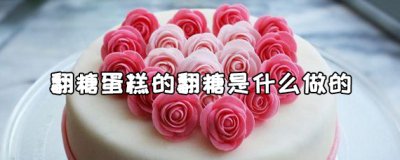 ​翻糖蛋糕怎么做 翻糖蛋糕的翻糖是什么做的