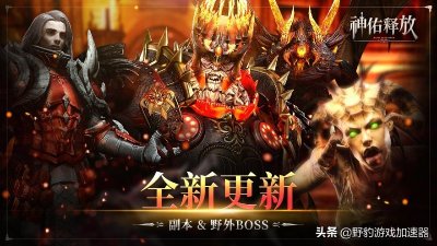 ​神佑释放副本任务在哪接 《神佑释放》新限时开放副本、新野外BOSS正式上线！