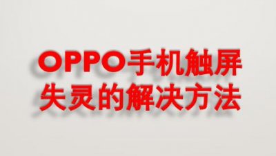 ​OPPO手机触屏失灵的解决方法