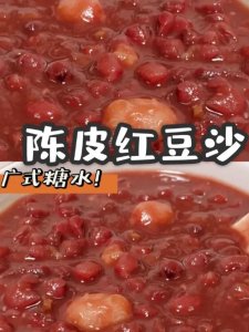陈皮莲子红豆沙做法秘祛 湿补血 广式经典糖水陈皮红豆沙老少皆宜