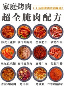 家庭烤肉腌肉配方大全附万能秘制蘸料!完美复刻外面烤肉店!