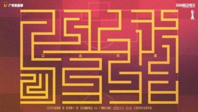 走不出的迷宫!恒大对战鲁能海报:持之以恒,众志成城