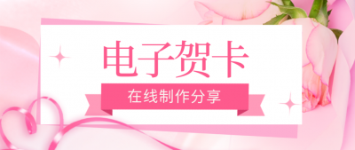 ​如何制作电子贺卡_贺卡电子版免费制作