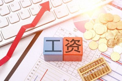 工资的三种计算方法