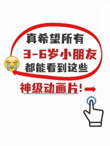 央视力荐!低幼儿童必看的5部神级动画片