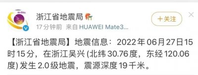 浙江一地突发地震!省地震局回应