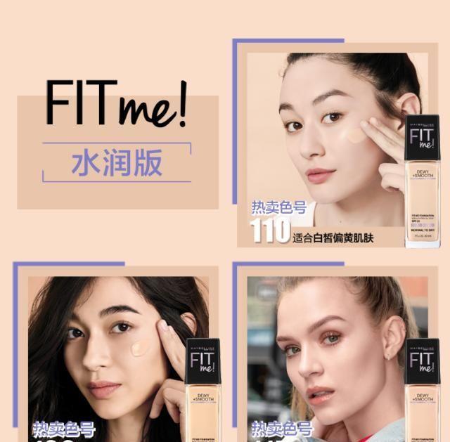 美宝莲“fitme粉底液”太赞!34种色号功能不同,总有一款适合你