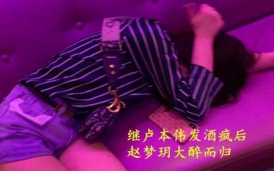 ​继卢本伟醉酒后，赵梦玥放飞自我也耍起了酒疯，样子太难看了！
