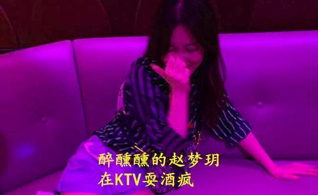 继卢本伟醉酒后，赵梦玥放飞自我也耍起了酒疯，样子太难看了！