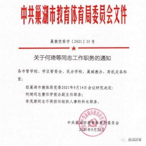巢湖市教体局发布人事任免通知,涉多所小学幼儿园主要负责人