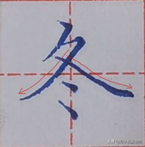 “冬”字书写注意这几点,你马上就可以写的漂亮