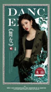 内地女歌手木南EP单曲《舞女》全网发行