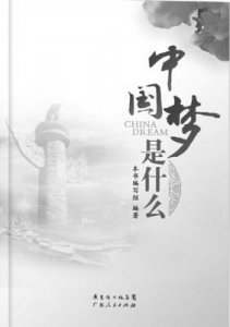 ​中国梦的本质是什么意思（中国梦的本质介绍）