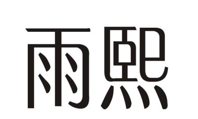 ​雨熙名字寓意，云配什么字起名最好？