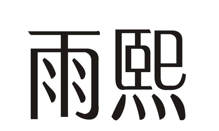 云配什么字起名最好