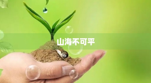 山海不可平