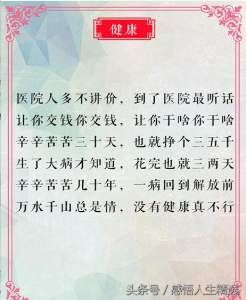 ​人生顺口溜：万水千山总是情，没有健康真不行，句句大实话，精辟
