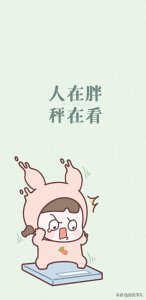 ​分享一组减肥励志手机壁纸，拿走不谢