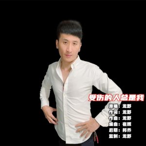 ​龙野新歌发布《为什么受伤的人总是我》歌曲播放量持续飙升