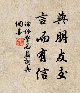 ​与朋友交言而有信是什么意思