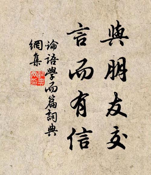 与朋友交言而有信是什么意思