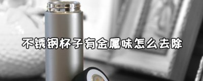 ​新买的不锈钢杯子有金属味，看这里教你怎么去除异味