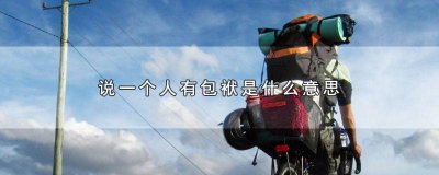 ​用包袱造一个句子 用包袱的五种意思造句