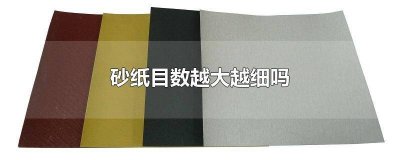 ​砂纸目数大好还是小好 砂纸的目数越大是不是越细