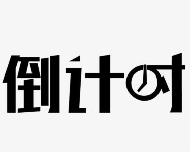 ​「英语的血液-单词」精学单词之countdown