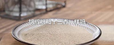​胡椒粉和十三香一样吗