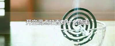 ​开空调点蚊香有什么危害