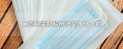 ​口罩包装的解析纸是干什么的