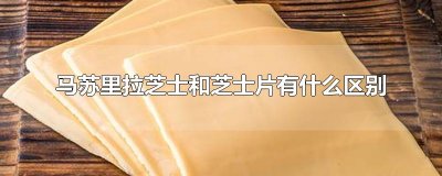 ​马苏里拉芝士和芝士片有什么区别