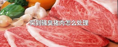 ​买到骚臭猪肉怎么处理