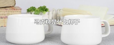 ​马克杯是什么杯子