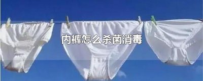 ​内裤怎么杀菌消毒