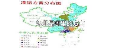 ​妮儿是哪里的方言