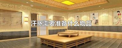 ​汗蒸需要准备什么物品