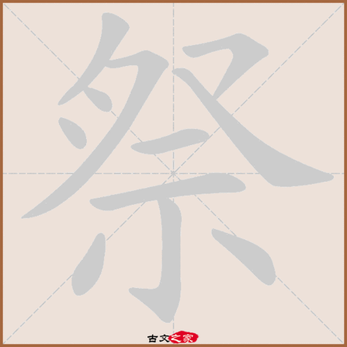 祭组词和拼音（祭组词是什么呢）