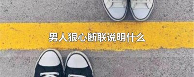 ​男人狠心断联说明什么