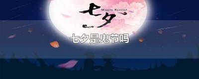 ​七夕是鬼节么 七夕是鬼节日