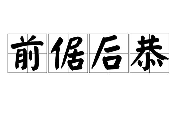 前倨后恭是什么意思（词语前倨后恭什么意思）
