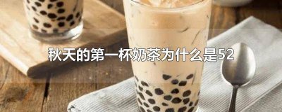 ​秋天的第一杯奶茶为什么是52块钱 秋天的第一杯奶茶为什么是52元