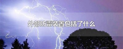 ​外部防雷装置包括了什么
