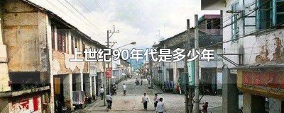 ​上世纪90年代是多少年