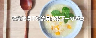 ​深夜的酒不如清晨的粥下一句说说
