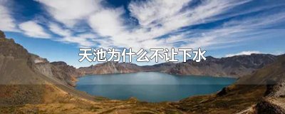 ​天池为什么不让下水